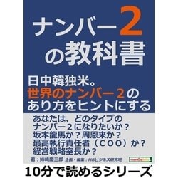ヨドバシ.com - ナンバー2の教科書。日中韓独米。世界のナンバー2の