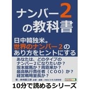 ナンバー2の教科書。日中韓独米。世界のナンバー2のあり方をヒントにする。（まんがびと） [電子書籍]
