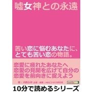嘘女神との永遠。苦い恋に悩むあなたに、とても苦い恋の物語。（まんがびと） [電子書籍]