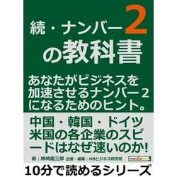 ヨドバシ.com - 続・ナンバー2の教科書。あなたがビジネスを加速させる