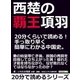 西楚の覇王項羽。20分くらいで読める！手っ取り早く簡単にわかる中国史。（まんがびと） [電子書籍]