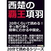 西楚の覇王項羽。20分くらいで読める！手っ取り早く簡単にわかる中国史。（まんがびと） [電子書籍]