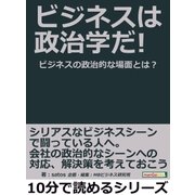 ビジネスは政治学だ！ビジネスの政治的な場面とは？（まんがびと） [電子書籍]