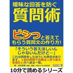 ヨドバシ.com - 曖昧な回答を防ぐ質問術。ビシっと答えてもらう質問文の作り方！（まんがびと） [電子書籍] 通販【全品無料配達】