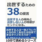 出世するための38の提言。出世する人の傾向と出世しない人の特徴がヒントになる。（まんがびと） [電子書籍]