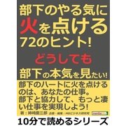 部下のやる気に火を点ける72のヒント！どうしても部下の本気を見たい！（まんがびと） [電子書籍]