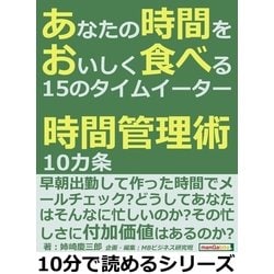 ヨドバシ Com あなたの時間をおいしく食べる15のタイムイーター 時間管理術10カ条 まんがびと 電子書籍 通販 全品無料配達