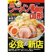 ラーメンWalker山形2016（KADOKAWA） [電子書籍]