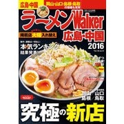 ラーメンWalker広島・中国2016（KADOKAWA） [電子書籍]