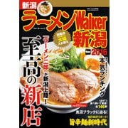 ラーメンWalker新潟2016（KADOKAWA） [電子書籍]