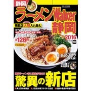 ラーメンWalker静岡2016（KADOKAWA） [電子書籍]