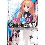 妄想科学ADV CHAOS；CHILD とある情弱の記録（KADOKAWA） [電子書籍]