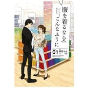 服を着るならこんなふうに（1）（KADOKAWA） [電子書籍]