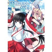 魔法科高校の優等生(6)（KADOKAWA） [電子書籍]