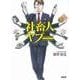 社畜人 ヤブー（PHP研究所） [電子書籍]