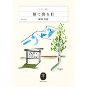 ヤマケイ文庫 旅に出る日（山と溪谷社） [電子書籍]