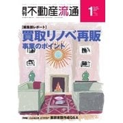月刊　不動産流通 2016年1月号（不動産流通研究所） [電子書籍]