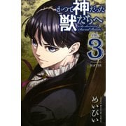 かつて神だった獣たちへ（3）（講談社） [電子書籍]