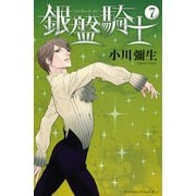 銀盤騎士（7）（講談社） [電子書籍]