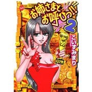 お姉さまとお呼びっ！！ 2（双葉社） [電子書籍]