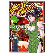 お姉さまとお呼びっ！！ 3（双葉社） [電子書籍]