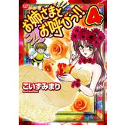 お姉さまとお呼びっ！！ 4（双葉社） [電子書籍]