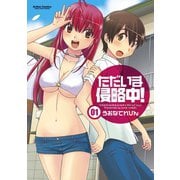ただいま侵略中！ 1（双葉社） [電子書籍]