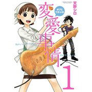 ボクとワタシの変愛事情 1（双葉社） [電子書籍]