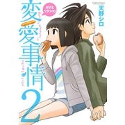 ボクとワタシの変愛事情 2（双葉社） [電子書籍]