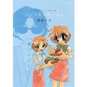 ごんべさんのごはん（双葉社） [電子書籍]