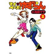 マイペース！ゆず☆らん 2（双葉社） [電子書籍]