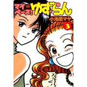 マイペース！ゆず☆らん 3（双葉社） [電子書籍]