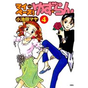 マイペース！ゆず☆らん 4（双葉社） [電子書籍]