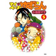 マイペース！ゆず☆らん 5（双葉社） [電子書籍]