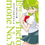ラブフェロモンNo.5 1（双葉社） [電子書籍]