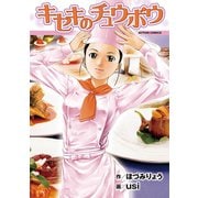 キセキのチュウボウ（双葉社） [電子書籍]