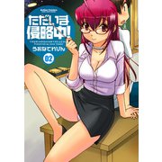 ただいま侵略中！ 2（双葉社） [電子書籍]