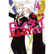 ロンタイBABY―喧嘩上等1974― 4（双葉社） [電子書籍]