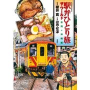 駅弁ひとり旅 ザ・ワールド 台湾+沖縄編（双葉社） [電子書籍]