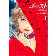 ゴースト 1（双葉社） [電子書籍]