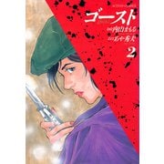 ゴースト 2（双葉社） [電子書籍]