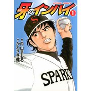 牙のインハイ 1（双葉社） [電子書籍]