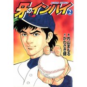 牙のインハイ 2（双葉社） [電子書籍]