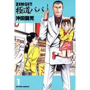 ZINGI！！ 極道パパ 1（双葉社） [電子書籍]