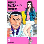 ZINGI！！ 極道パパ 2（双葉社） [電子書籍]