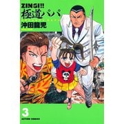ZINGI！！ 極道パパ 3（双葉社） [電子書籍]