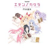 エデンノカケラ（双葉社） [電子書籍]