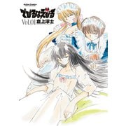 でびるなえびる 1（双葉社） [電子書籍]