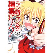 ニャン時ニャン分編集にゃん！ 2（双葉社） [電子書籍]
