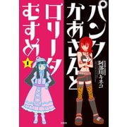 パンクかあさんとロリータむすめ。 1（双葉社） [電子書籍]